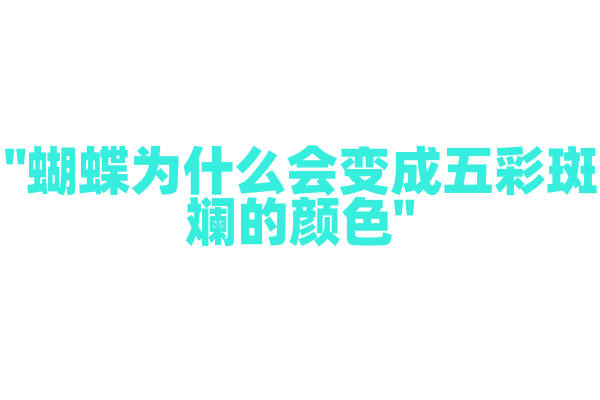 "蝴蝶为什么会变成五彩斑斓的颜色"
